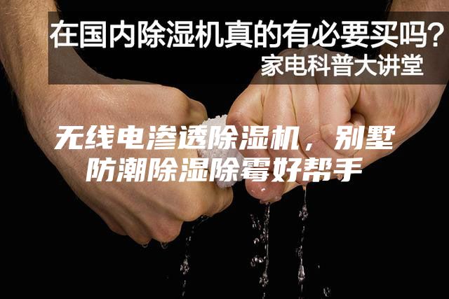 無線電滲透除濕機,別墅防潮除濕除霉好幫手