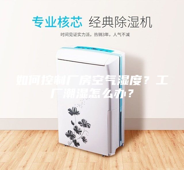 如何控制廠房空氣濕度？工廠潮濕怎么辦？