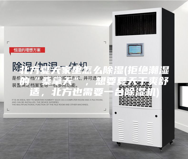 北方夏天家里怎么除濕(拒絕潮濕的“桑拿天”,想要夏天干爽舒適,北方也需要一臺除濕機)