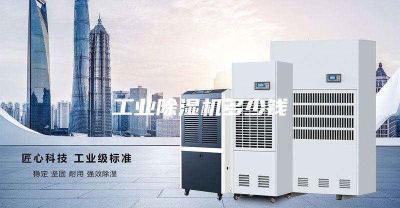 工業除濕機多少錢