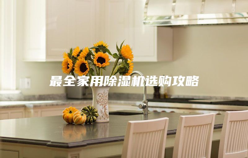 最全家用除濕機(jī)選購(gòu)攻略