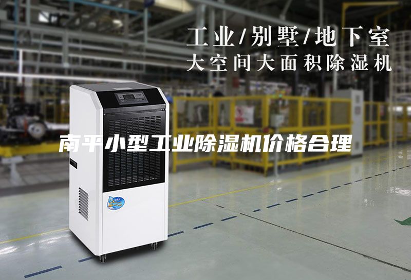南平小型工業(yè)除濕機(jī)價(jià)格合理