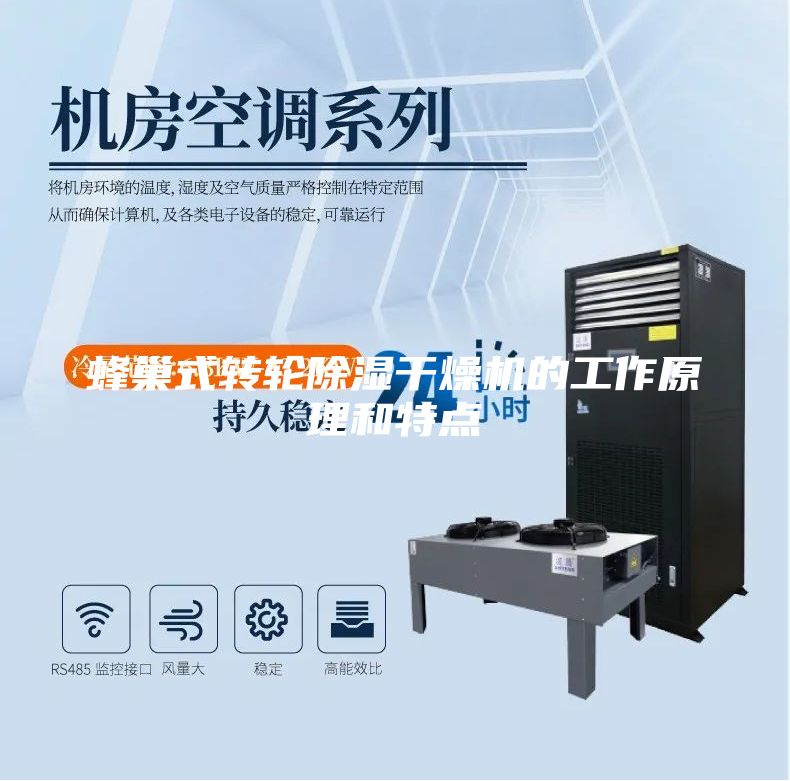 蜂巢式轉(zhuǎn)輪除濕干燥機(jī)的工作原理和特點