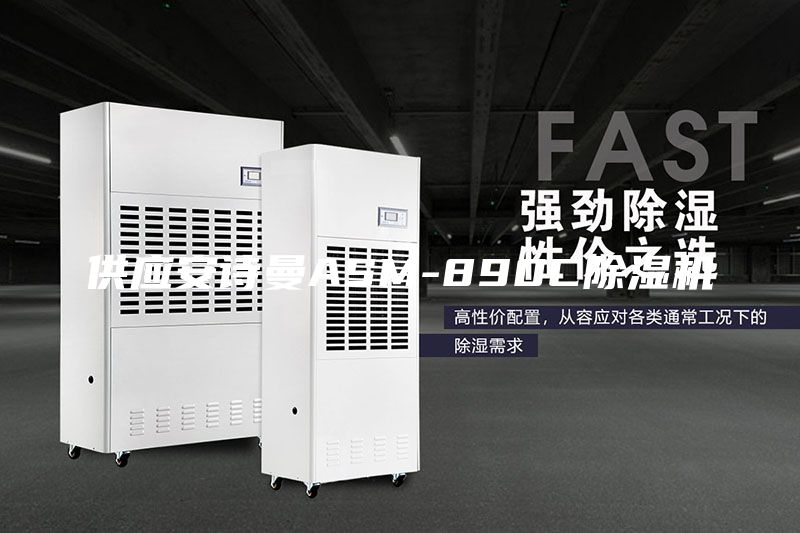 供應安詩曼ASM-890C除濕機