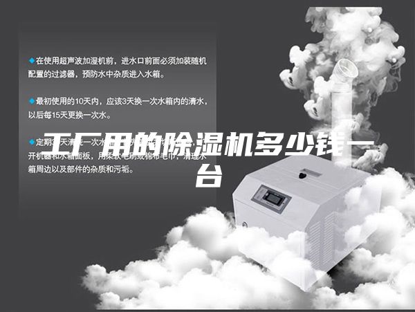 工廠用的除濕機多少錢一臺