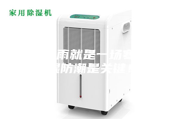 一場秋雨就是一場寒，除濕防潮是關鍵！