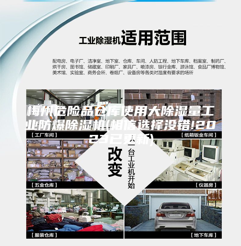 梅州危險品倉庫使用大除濕量工業防爆除濕機(相信選擇沒錯!2023已更新)