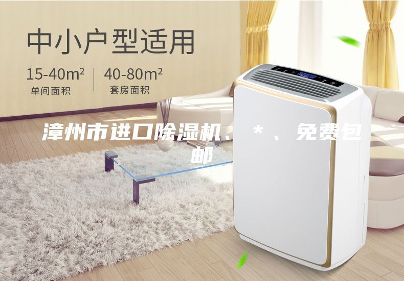 漳州市進口除濕機、＊、免費包郵