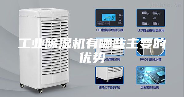 工業除濕機有哪些主要的優勢