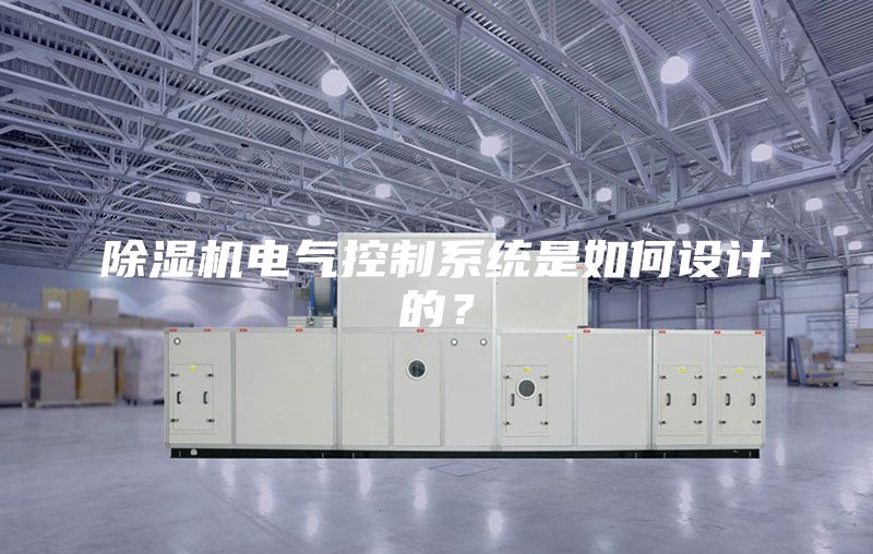 除濕機電氣控制系統是如何設計的？
