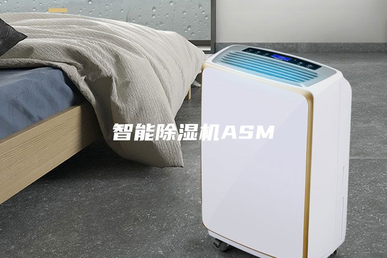 智能除濕機(jī)ASM
