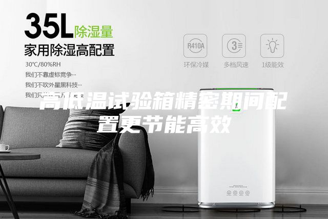 高低溫試驗箱精密期間配置更節能高效