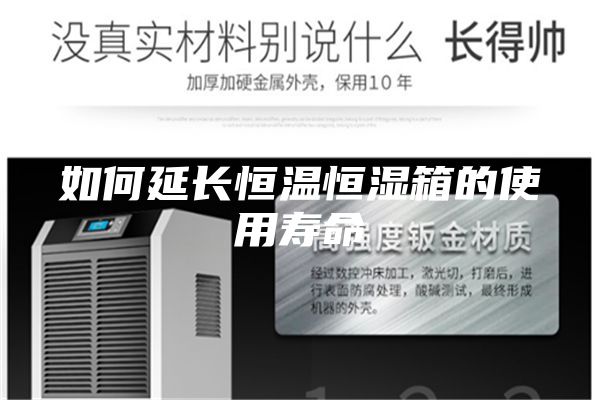 如何延長(zhǎng)恒溫恒濕箱的使用壽命