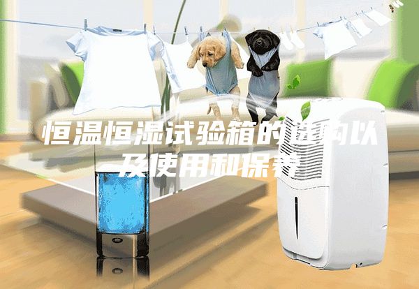 恒溫恒濕試驗箱的選購以及使用和保養