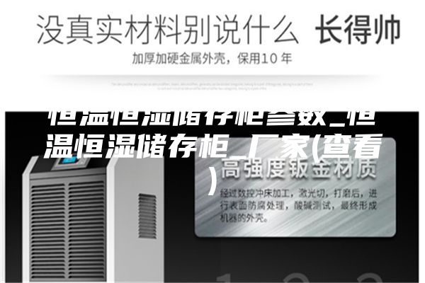 恒溫恒濕儲存柜參數_恒溫恒濕儲存柜_廠家(查看)