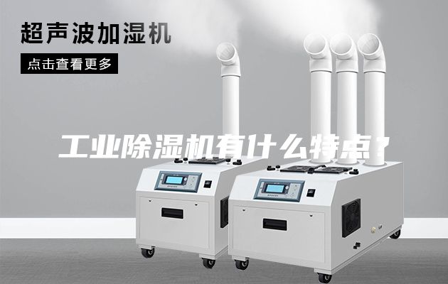 工業除濕機有什么特點?