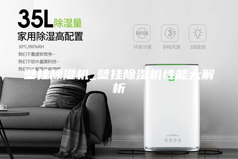 壁掛除濕機(jī)_壁掛除濕機(jī)性能大解析