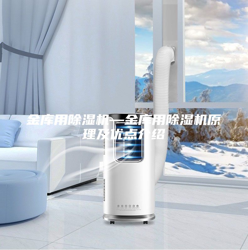 金庫用除濕機—金庫用除濕機原理及優(yōu)點介紹