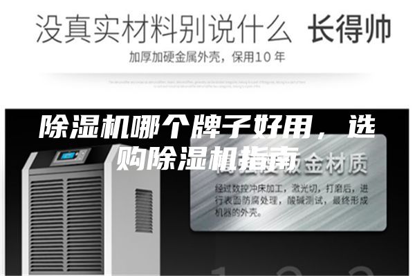 除濕機(jī)哪個(gè)牌子好用，選購除濕機(jī)指南