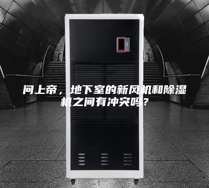 問上帝，地下室的新風機和除濕機之間有沖突嗎？