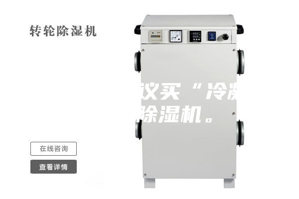 買除濕機建議買“冷凝式”的除濕機。