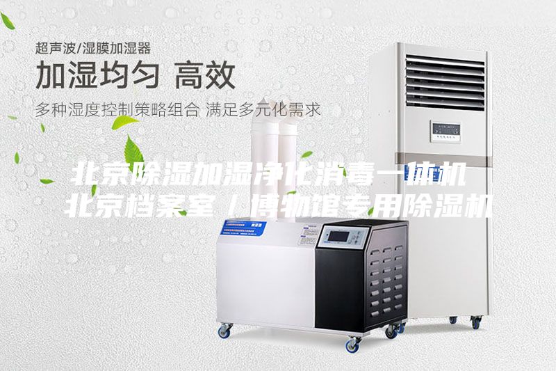 北京除濕加濕凈化消毒一體機(jī) 北京檔案室／博物館專用除濕機(jī)