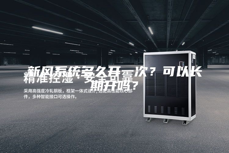 新風系統多久開一次?可以長期開嗎?