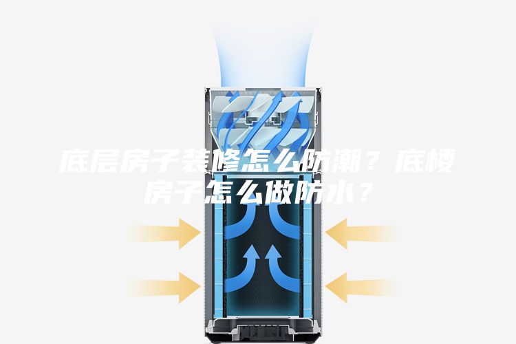 底層房子裝修怎么防潮？底樓房子怎么做防水？