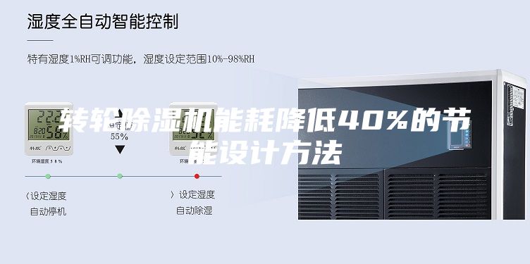 轉(zhuǎn)輪除濕機(jī)能耗降低40%的節(jié)能設(shè)計(jì)方法
