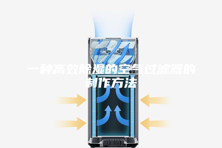 一種高效除濕的空氣過濾器的制作方法