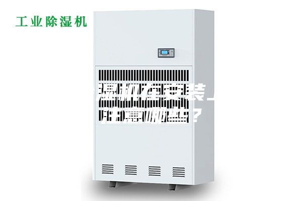 新風除濕機在安裝上需要注意哪些?
