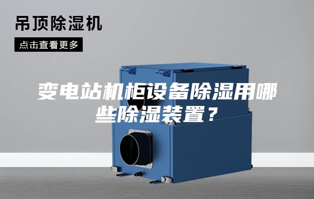 變電站機(jī)柜設(shè)備除濕用哪些除濕裝置？