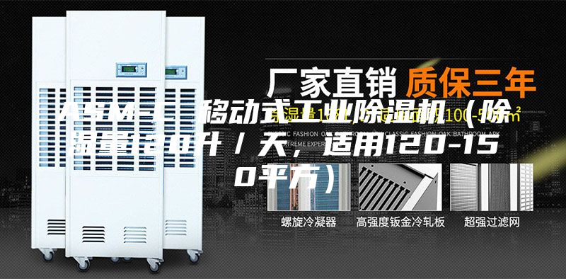 ASM-C 移動式工業除濕機（除濕量120升／天，適用120-150平方）