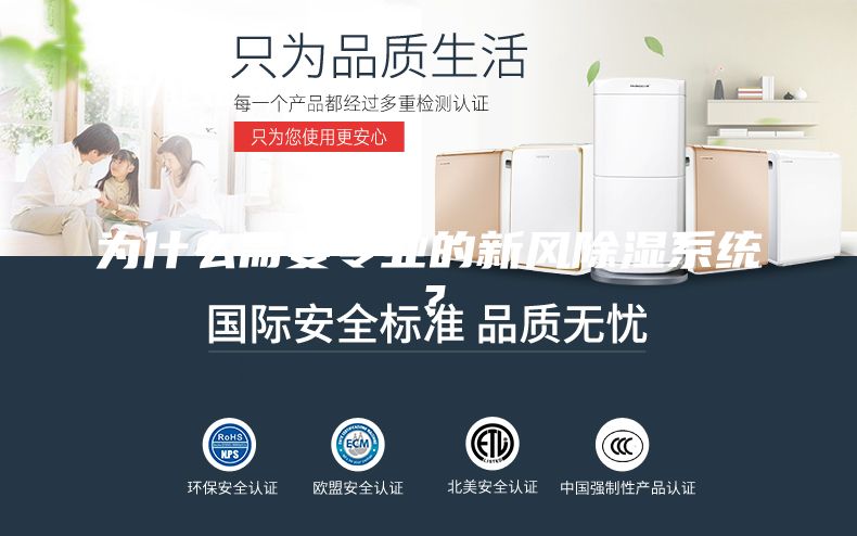 為什么需要專業的新風除濕系統？