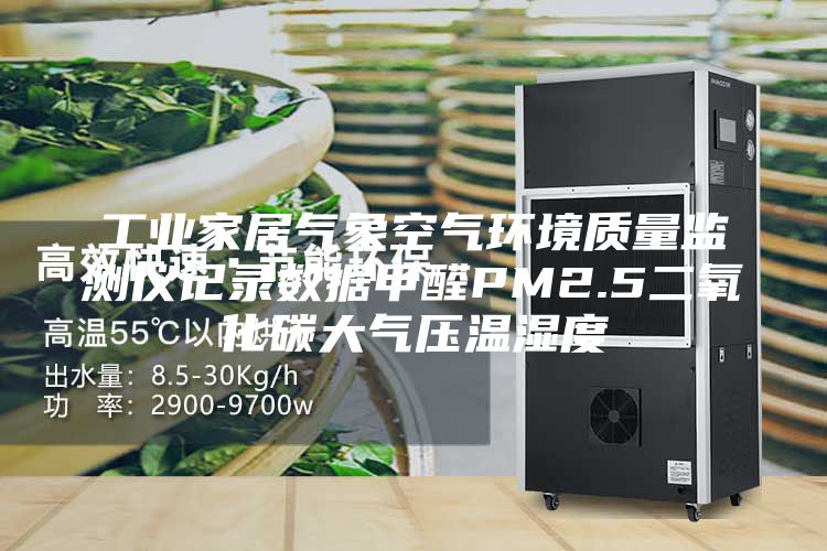 工業家居氣象空氣環境質量監測儀記錄數據甲醛PM2.5二氧化碳大氣壓溫濕度