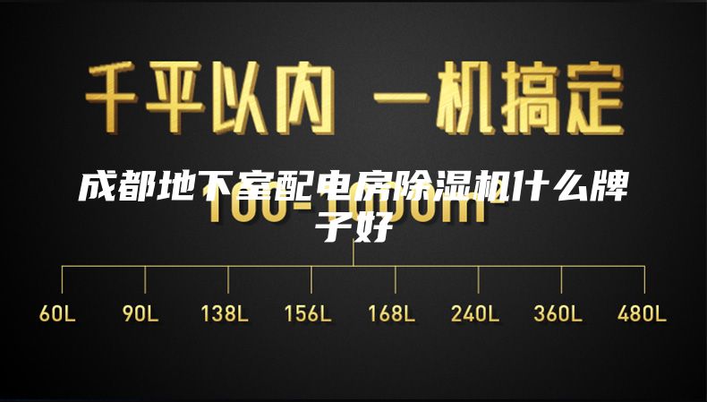 成都地下室配電房除濕機什么牌子好