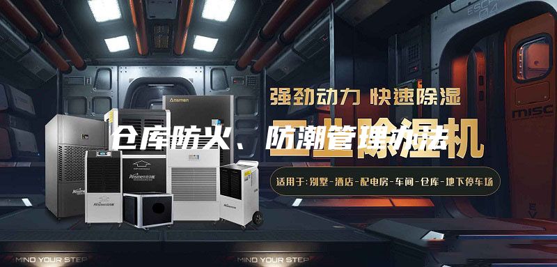倉庫防火、防潮管理辦法