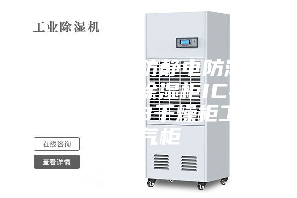 超低濕芯片防靜電防潮箱電子元器件除濕柜IC半導(dǎo)體晶圓PCB干燥柜工業(yè)氮氣柜