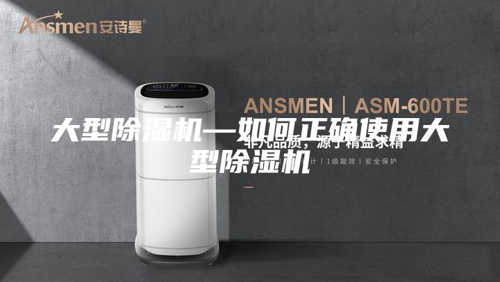大型除濕機—如何正確使用大型除濕機