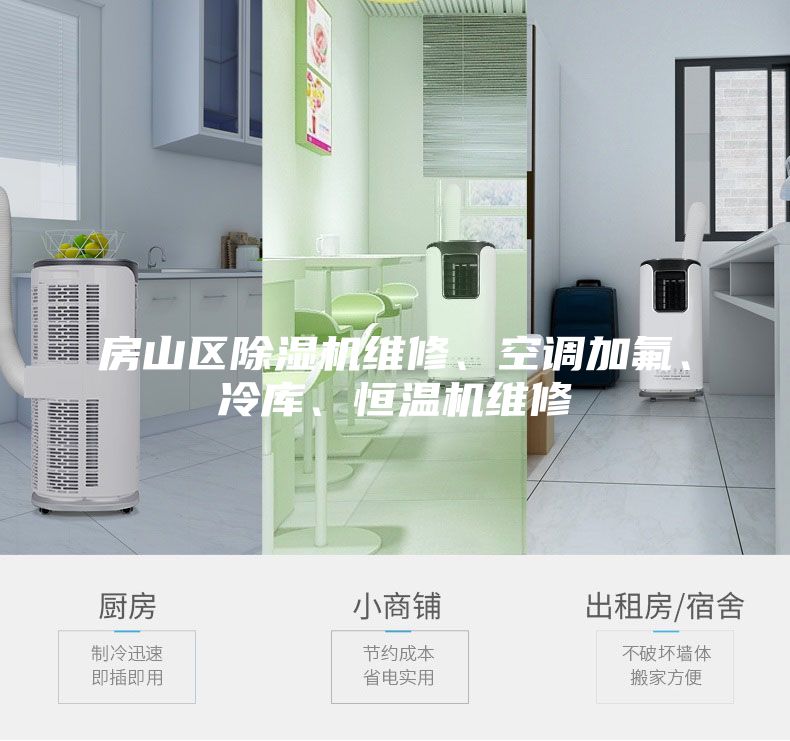 房山區除濕機維修、空調加氟、冷庫、恒溫機維修