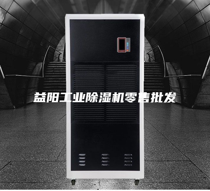 益陽工業除濕機零售批發