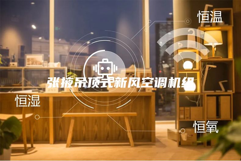 張掖吊頂式新風(fēng)空調(diào)機(jī)組