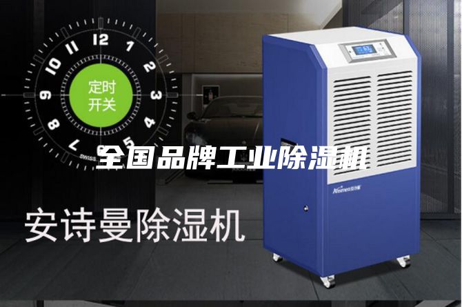 全國品牌工業(yè)除濕機
