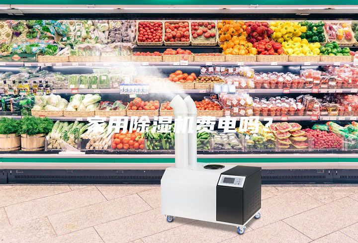 家用除濕機費電嗎？