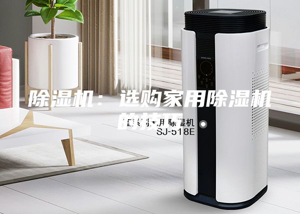 除濕機:選購家用除濕機的技巧