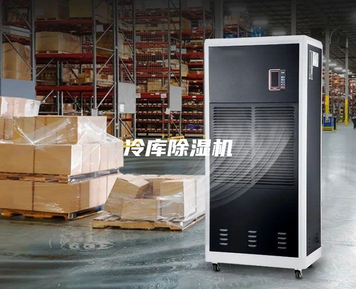 冷庫(kù)除濕機(jī)