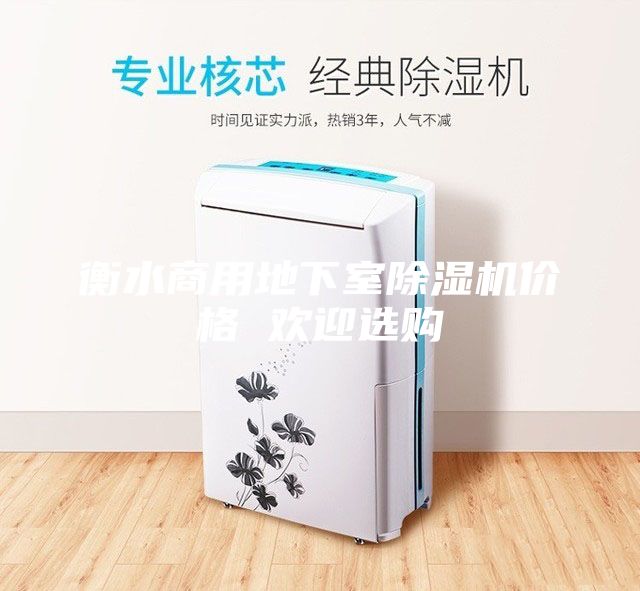 衡水商用地下室除濕機價格 歡迎選購