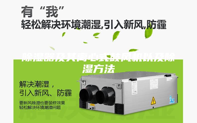 除濕器及其離心式鼓風(fēng)機(jī)以及除濕方法