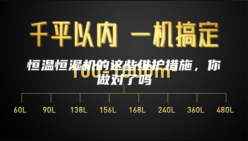 恒溫恒濕機的這些維護措施,你做對了嗎