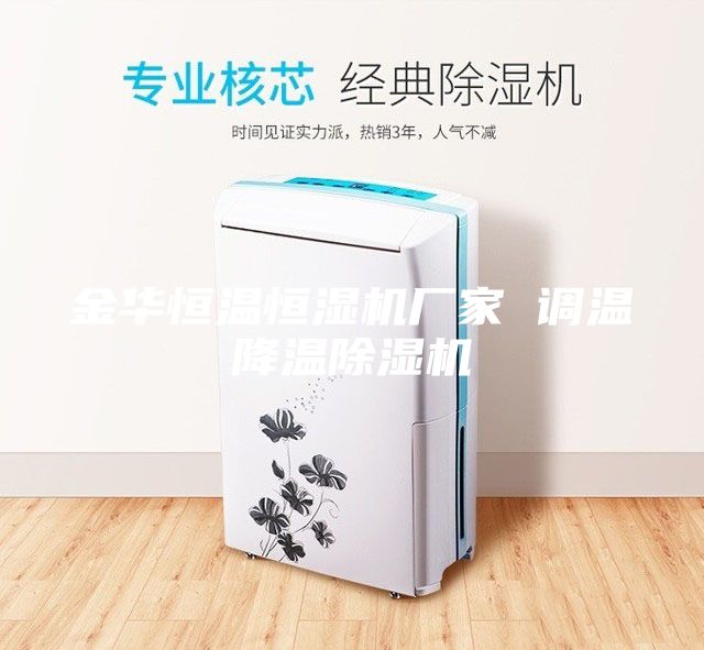 金華恒溫恒濕機(jī)廠家 調(diào)溫降溫除濕機(jī)